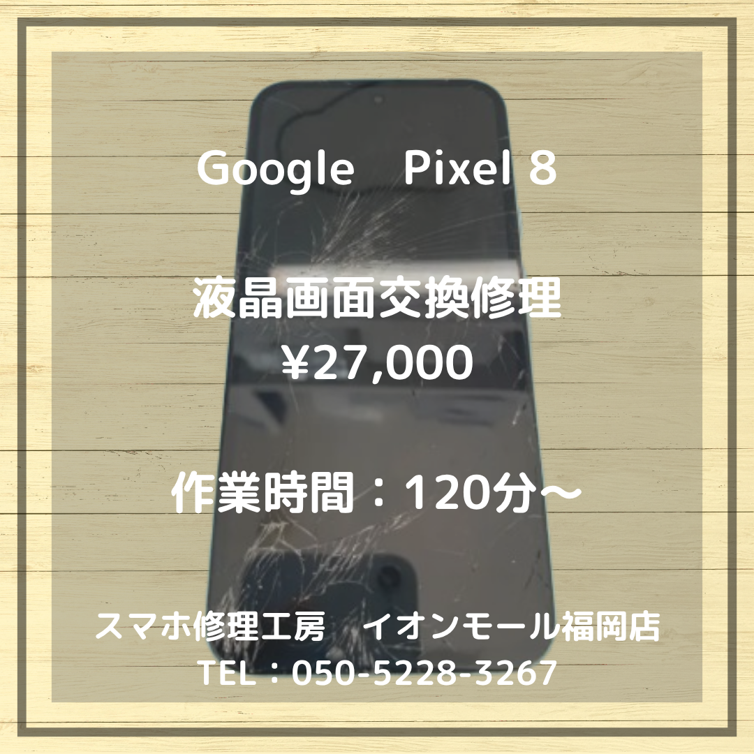 【Pixel8】バキバキに割れたタッチパネル⚡液晶画面交換でキレイに元通り📱✨